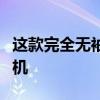 这款完全无袖带的血压计可连接到您的安卓手机