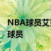 NBA球员艾克-阿格博古球员信息以及同位置球员