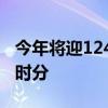 今年将迎124年来最早秋分燕将明日去秋向此时分