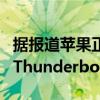 据报道苹果正在为其即将推出的iPadPro配备Thunderbolt端口