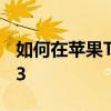 如何在苹果TVHD上将tvOS14降级到tvOS13