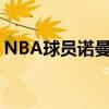 NBA球员诺曼-鲍威尔球员信息以及所获荣誉