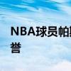 NBA球员帕斯卡·萨卡姆球员信息以及所获荣誉