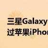 三星Galaxy21Plus在新的性能对比视频中胜过苹果iPhone12ProMax