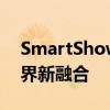 SmartShow2016全力启航以智慧做教育跨界新融合