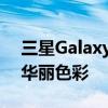 三星GalaxyS21和S21 +官方渲染泄漏显示华丽色彩