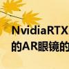 NvidiaRTX3080我们了解到有关Facebook的AR眼镜的三件事