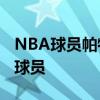 NBA球员帕特里克-麦考球员信息以及同位置球员