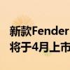 新款FenderMustangMicro个人吉他放大器将于4月上市售价100美元