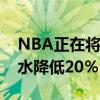 NBA正在将其公司最高级管理人员的基本薪水降低20％