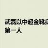 武磊以中超金靴身份加盟西班牙人 成为五大联赛中中国球员第一人