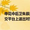 申花中后卫朱辰杰20岁生日 申花官方以及国足官方均在社交平台上送出对球员的祝福