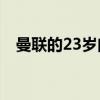 曼联的23岁门将迪恩亨德森已经确定续约