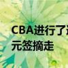 CBA进行了选秀大会 区俊炫被上海男篮用状元签摘走