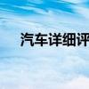 汽车详细评测：雪铁龙C5外观方面展示